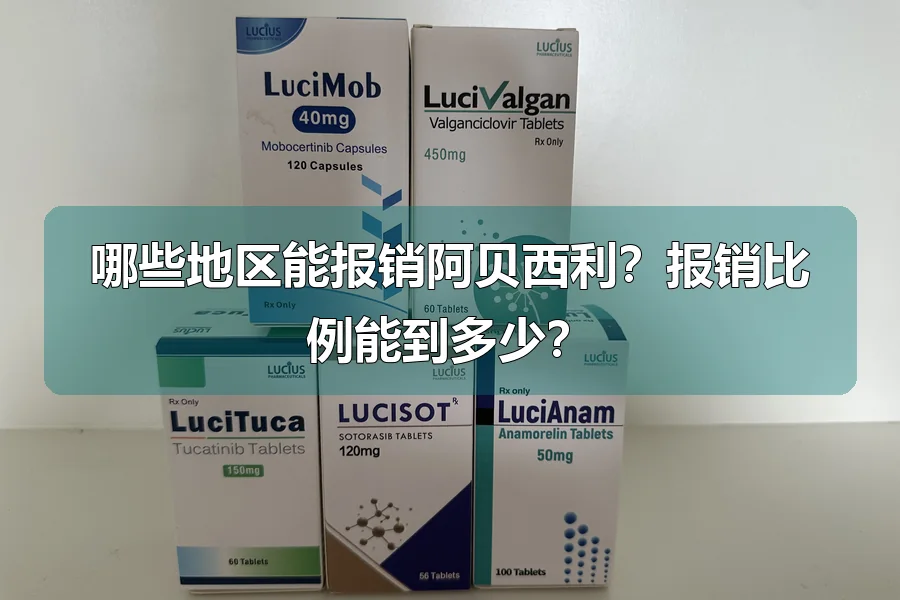 哪些地区能报销阿贝西利？报销比例能到多少？