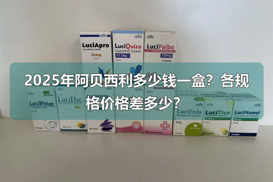 2025年阿贝西利多少钱一盒？各规格价格差多少？
