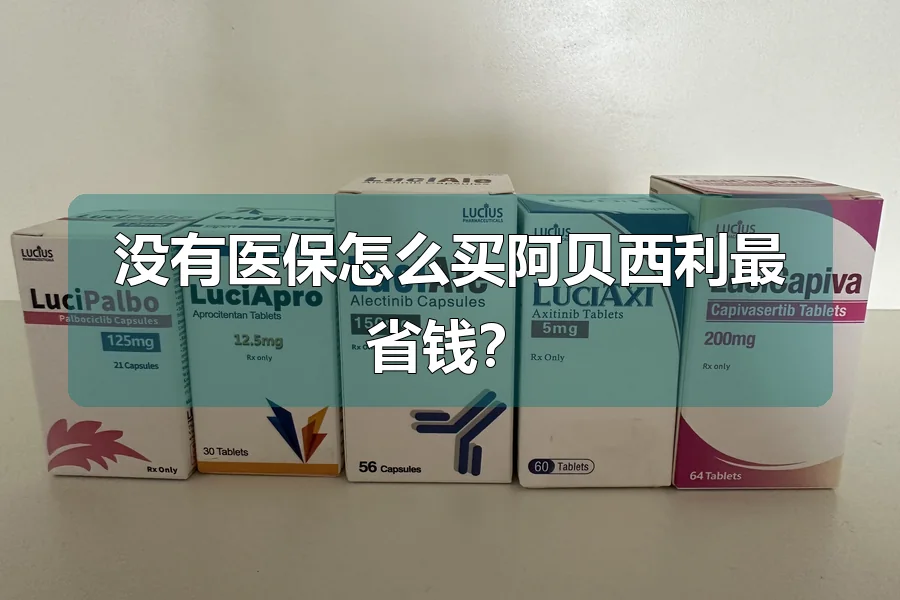 没有医保怎么买阿贝西利最省钱？