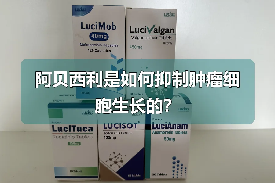 阿贝西利是如何抑制肿瘤细胞生长的?